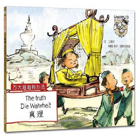 真理(2015年五洲傳播出版社出版的圖書) 真理(2015年五洲傳播出版社出版的圖書)