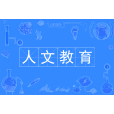 人文教育(中國普通高等學校本科專業) 人文教育(中國普通高等學校本科專業)