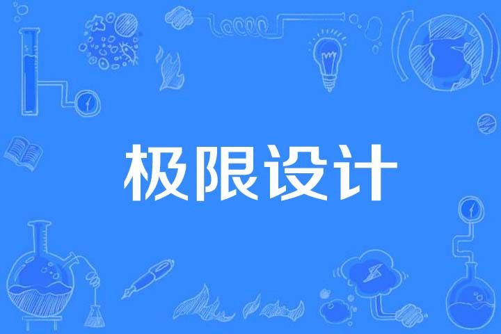 極限設計 極限設計