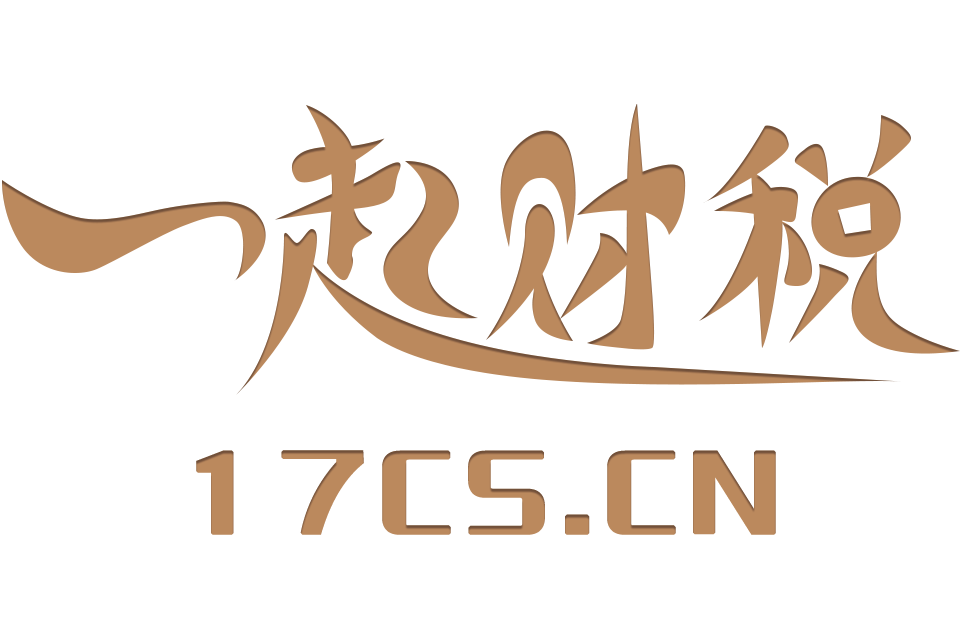 一起財稅 一起財稅