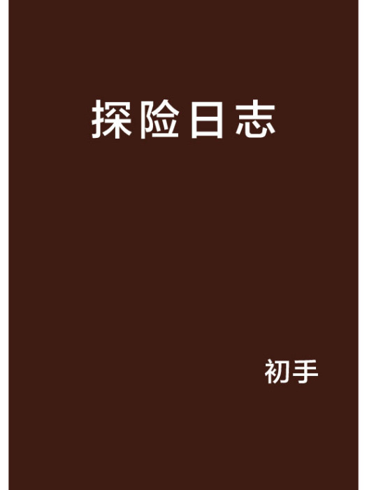 探險日誌(初手創作的網路小說作品) 探險日誌(初手創作的網路小說作品)