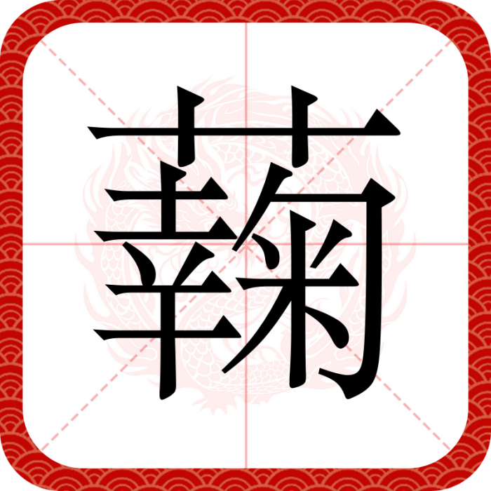 䕮 䕮