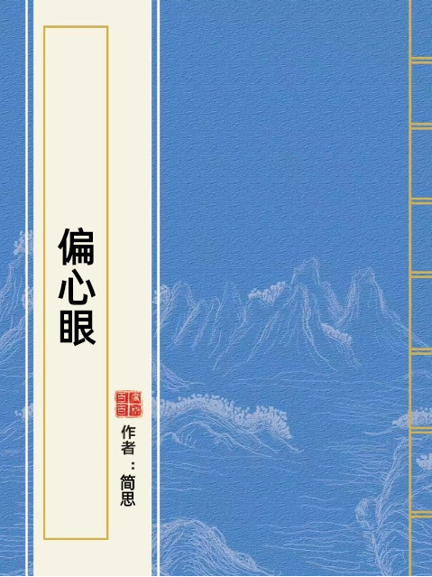 偏心眼(簡思所著小說) 偏心眼(簡思所著小說)
