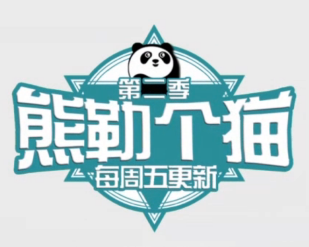 熊勒個貓 熊勒個貓