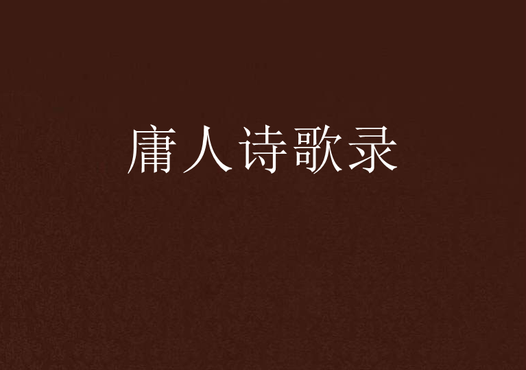 庸人詩歌錄 庸人詩歌錄
