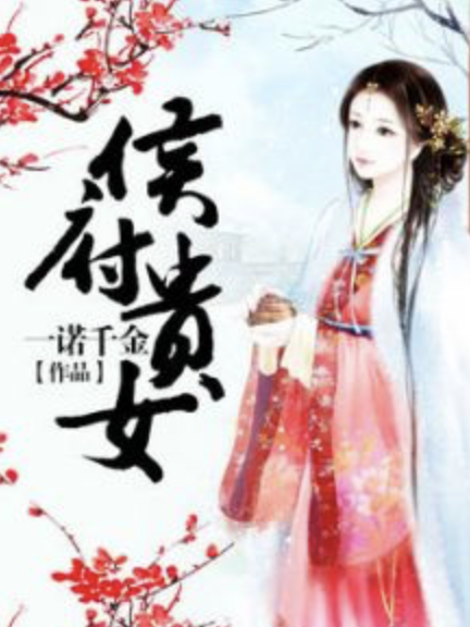 侯府貴女(一諾千金著網路小說) 侯府貴女(一諾千金著網路小說)