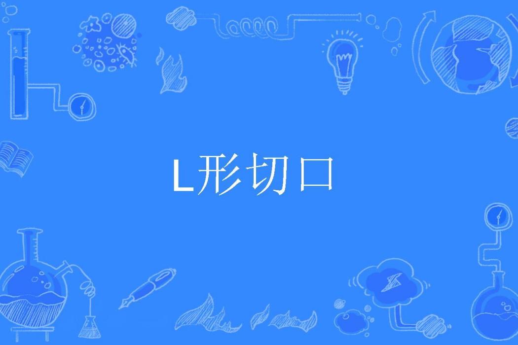 L形切口 L形切口