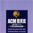 ACM圖靈獎：計算機發展史的縮影