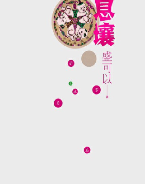 息壤(書籍) 息壤(書籍)