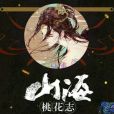 山海桃花志 山海桃花志