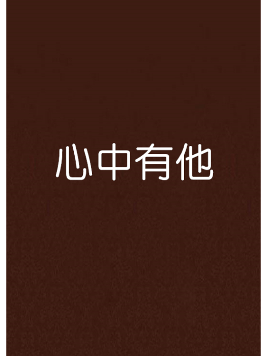 心中有他(狐狸未成年寫的都市言情小說) 心中有他(狐狸未成年寫的都市言情小說)