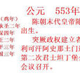 公元553年