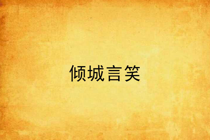 傾城言笑