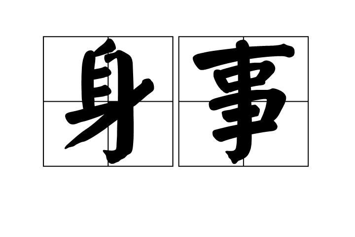 身事 身事