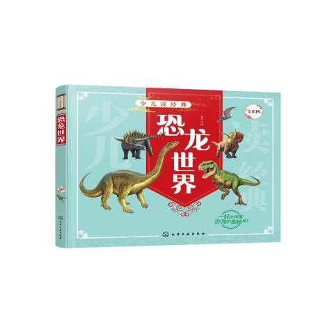 恐龍世界(2021年化學工業出版社出版的圖書) 恐龍世界(2021年化學工業出版社出版的圖書)