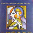 心理學與生活(2003年人民郵電出版社出版書籍)