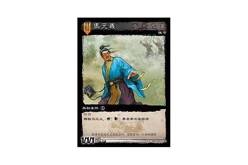 馬元義(《三國智》天下-承命版本的5號卡牌) 馬元義(《三國智》天下-承命版本的5號卡牌)