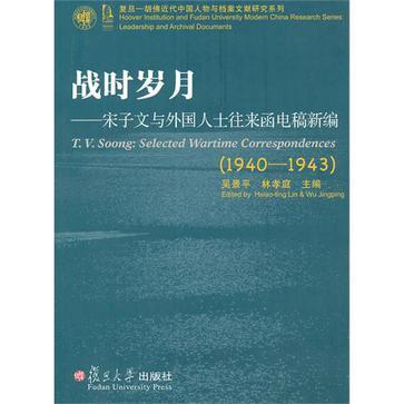 戰時歲月 戰時歲月