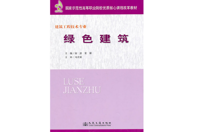 綠色建築(2011年人民交通出版社出版的圖書) 綠色建築(2011年人民交通出版社出版的圖書)