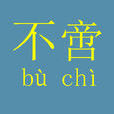 不啻 不啻
