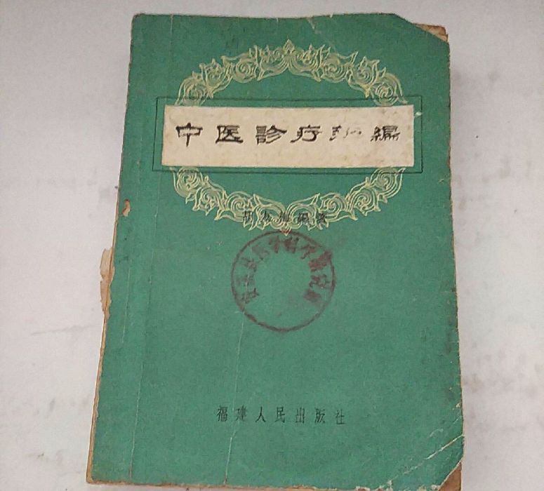 中醫診療新編 中醫診療新編