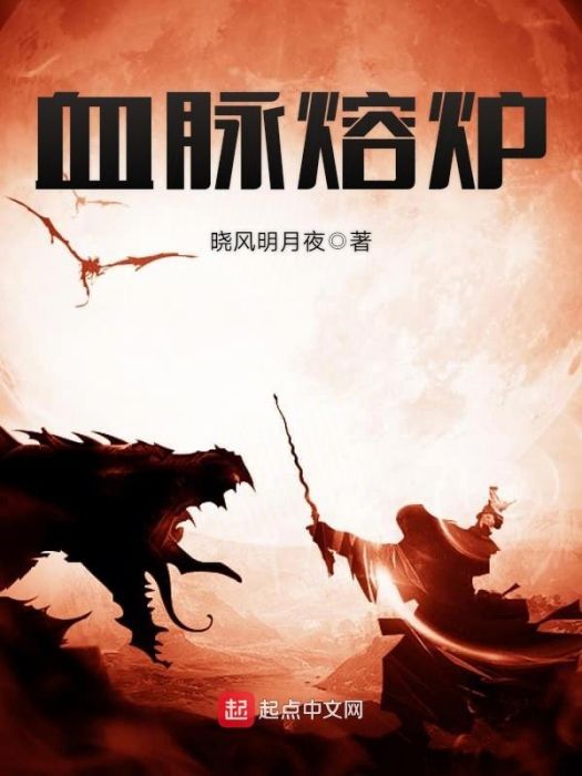 血脈熔爐 血脈熔爐