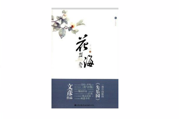 花盟海誓 花盟海誓