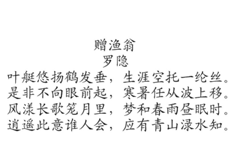 贈漁翁 贈漁翁