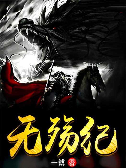 無殤記 無殤記