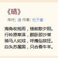 晴(杜於皇詩作)