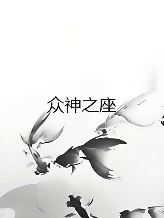 眾神之座 眾神之座