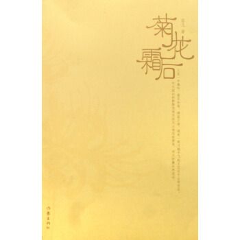 菊花霜後 菊花霜後