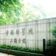 中國科學院上海分院