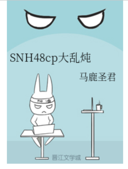 SNH48cp大亂燉 SNH48cp大亂燉