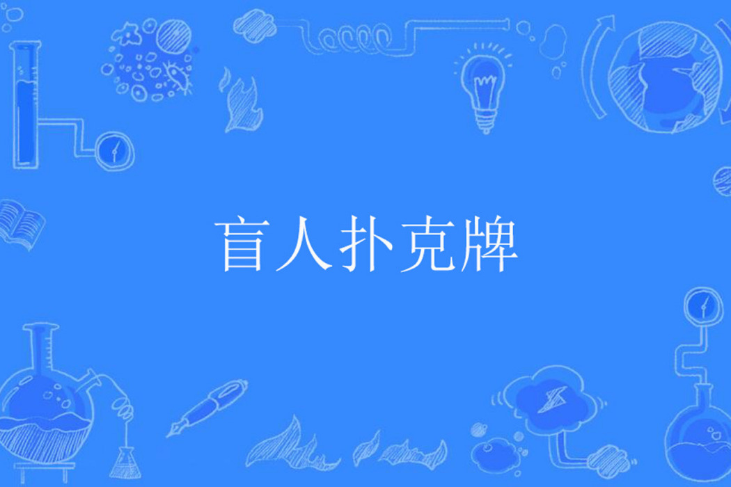 盲人撲克牌 盲人撲克牌