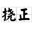 撓正 撓正
