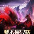我不是只妖 我不是只妖