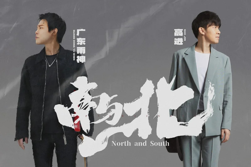 南與北(高進 /廣東雨神演唱的歌曲) 南與北(高進 /廣東雨神演唱的歌曲)