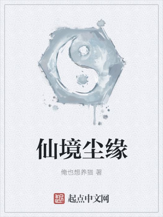 仙境塵緣
