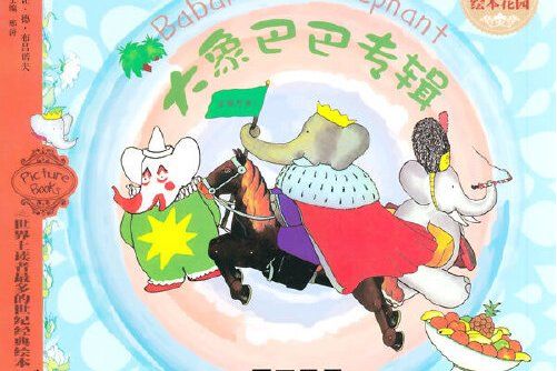 國王巴巴(2014年浙江教育出版社出版的圖書)