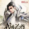 武域為尊 武域為尊