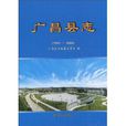 廣昌縣誌 廣昌縣誌