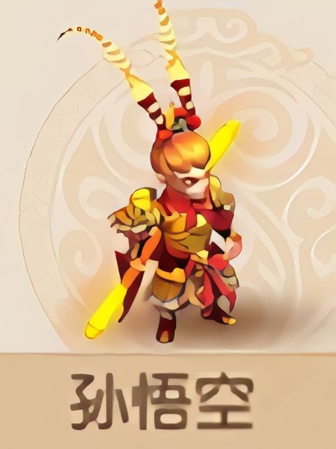孫悟空(《夢幻西遊》手遊夥伴物攻型) 孫悟空(《夢幻西遊》手遊夥伴物攻型)