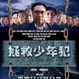 拯救少年犯 拯救少年犯