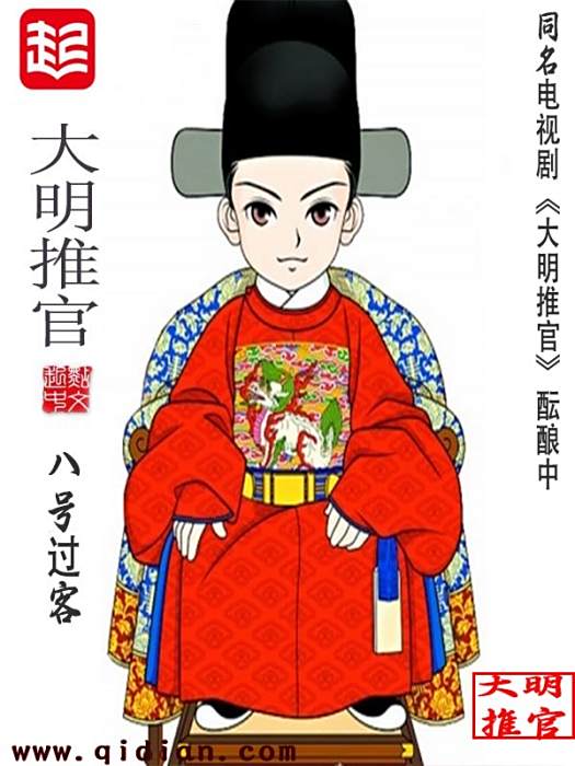 大明推官 大明推官