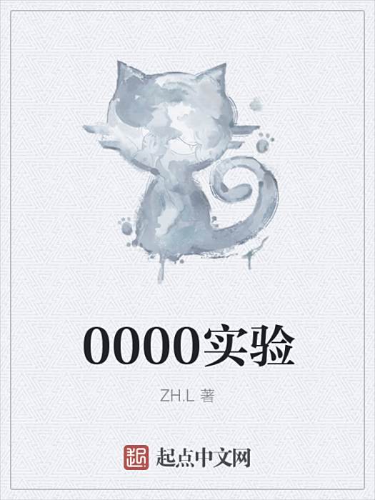 0000實驗 0000實驗