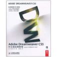 AdobeDreamweaverCS5中文版經典教程