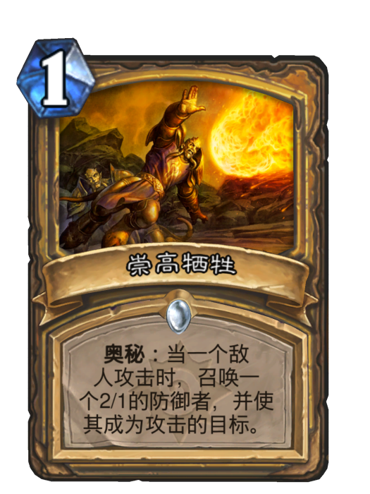 崇高犧牲 崇高犧牲