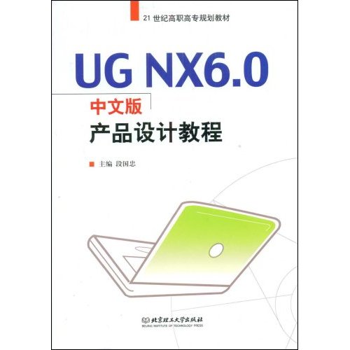 UG NX6.0中文版產品設計教程