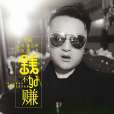 錢不好賺 錢不好賺
